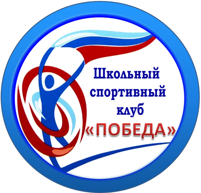 Школьный спортивный клуб "ПОБЕДА".
