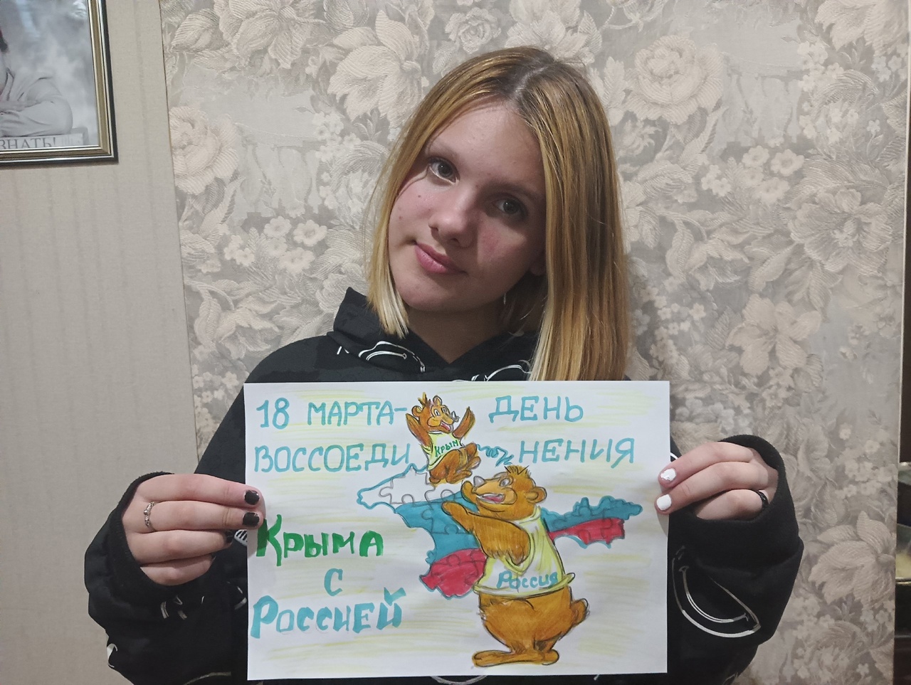 День воссоединения Крыма с Россией.