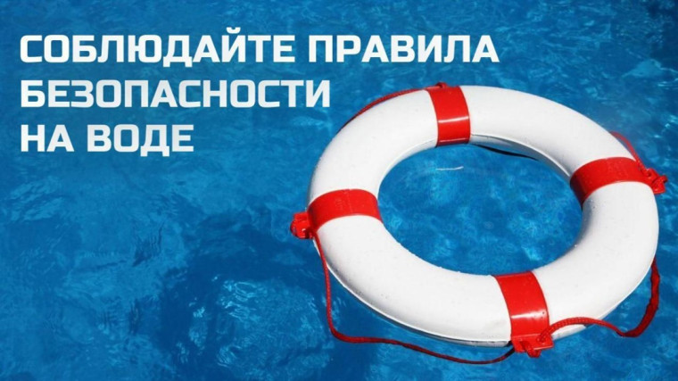 ПАМЯТКА НАСЕЛЕНИЮ ПО ПРАВИЛАМ БЕЗОПАСНОГО ПОВЕДЕНИЯ НА ВОДНЫХ ОБЪЕКТАХ В ЛЕТНИЙ ПЕРИОД.